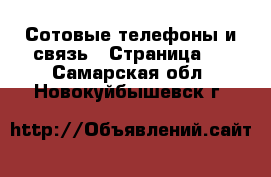  Сотовые телефоны и связь - Страница 2 . Самарская обл.,Новокуйбышевск г.